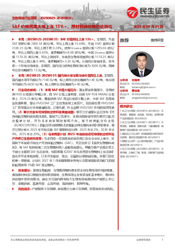 生物柴油行业周报：SAF价格周度大幅上涨15%+，原材料端价格仍处高位