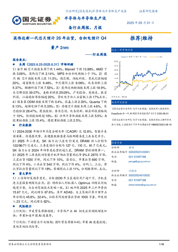 半导体与半导体生产设备行业周报：英伟达新一代芯片预计26年出货，台积电预计Q4量产2nm