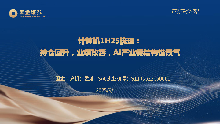 计算机1H25梳理：持仓回升，业绩改善，AI产业链结构性景气