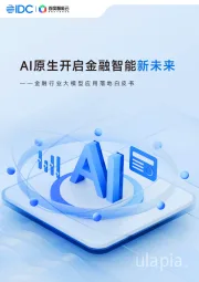 金融行业大模型应用落地白皮书：AI原生开启金融智能新未来