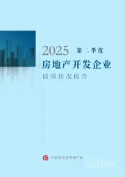 2025年第二季度房地产开发企业信用状况报告