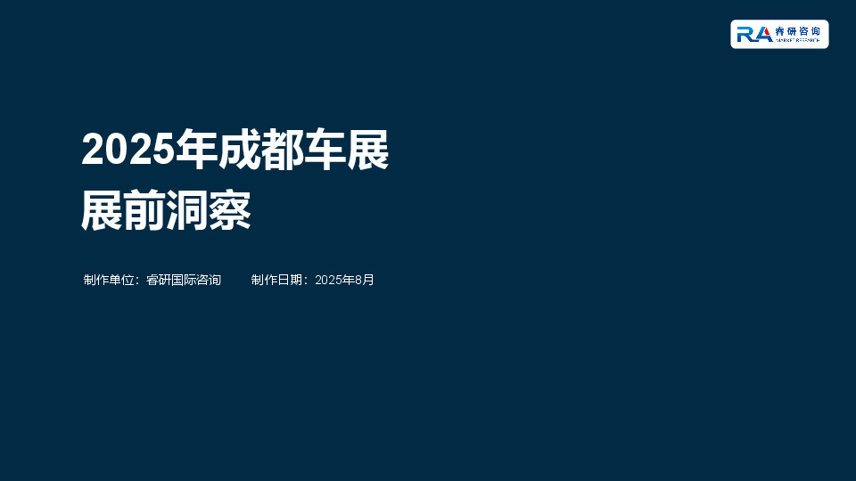 2025年成都车展展前洞察