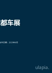 2025年成都车展展前洞察