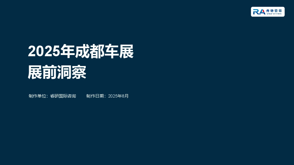 2025年成都车展展前洞察
