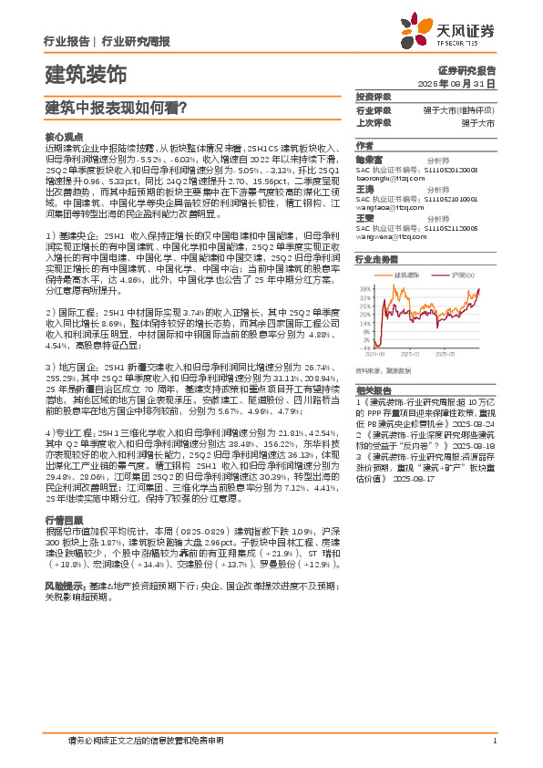 建筑装饰行业研究周报：建筑中报表现如何看？