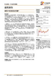 建筑装饰行业研究周报:建筑中报表现如何看?