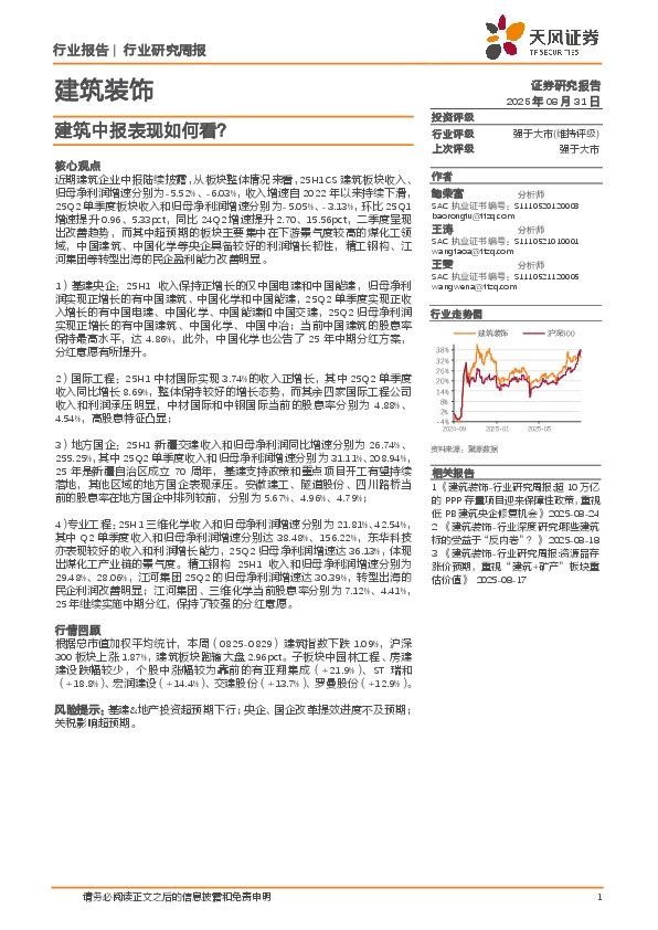 建筑装饰行业研究周报：建筑中报表现如何看？