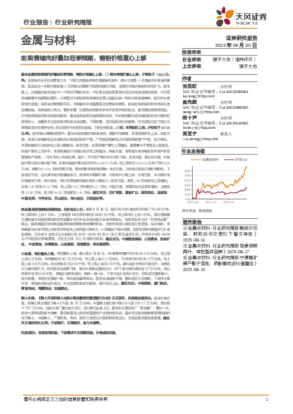 金属与材料行业研究周报：宏观情绪向好叠加旺季预期，铜铝价格重心上移
