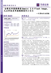 计算机行业周报：谷歌发布图像模型Gemini元石科技发布旗舰模型问小白5