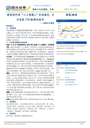 传媒行业周报：国务院印发“人工智能+”行动意见，8月发放173款游戏版号