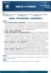 机械行业25年中报总结：工程机械、燃气轮机表现亮眼，关注科技创新方向