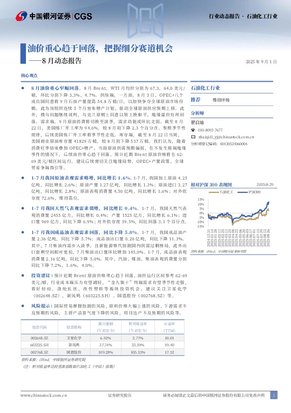 石油化工行业8月动态报告：油价重心趋于回落，把握细分赛道机会