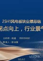 25H1风电板块业绩总结：盈利继续拐点向上，行业景气加速上行