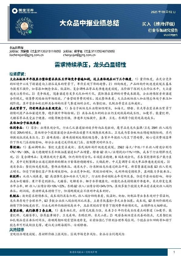 大众品中报业绩总结：需求持续承压，龙头凸显韧性