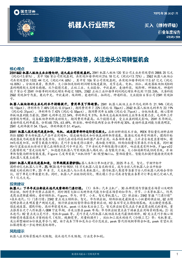 机器人行业研究：主业盈利能力整体改善，关注龙头公司转型机会