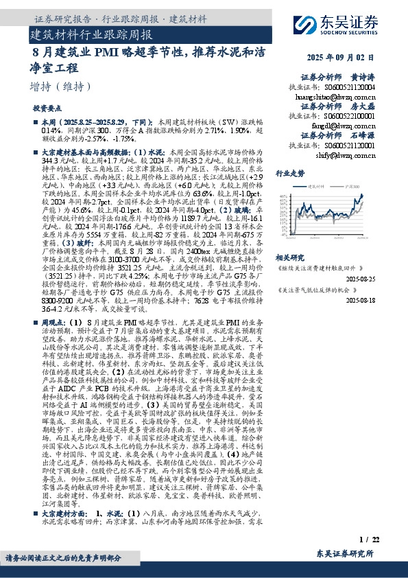 建筑材料行业跟踪周报：8月建筑业PMI略超季节性，推荐水泥和洁净室工程