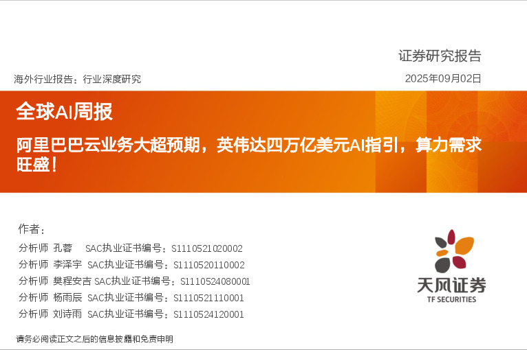 全球AI周报：阿里巴巴云业务大超预期，英伟达四万亿美元AI指引，算力需求旺盛！