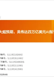 全球AI周报：阿里巴巴云业务大超预期，英伟达四万亿美元AI指引，算力需求旺盛！