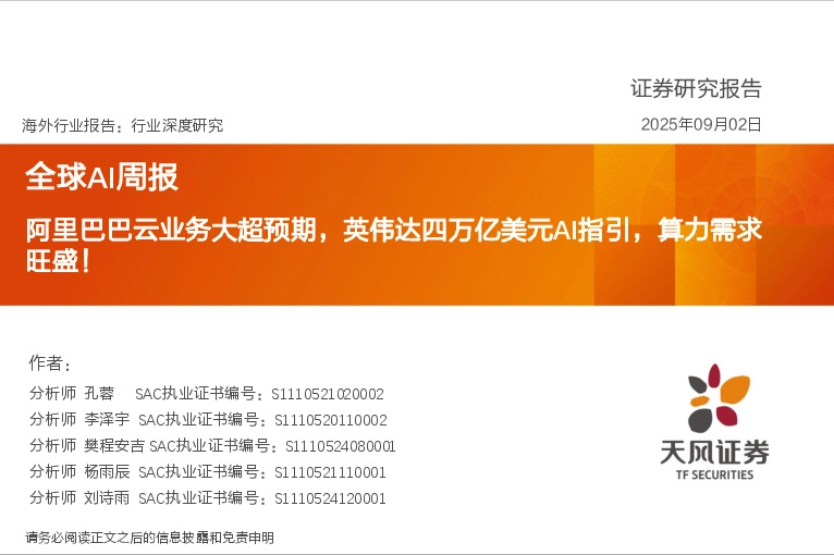 全球AI周报：阿里巴巴云业务大超预期，英伟达四万亿美元AI指引，算力需求旺盛！