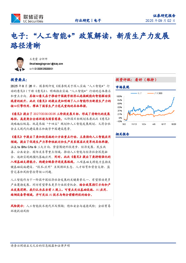 电子：“人工智能+”政策解读，新质生产力发展路径清晰