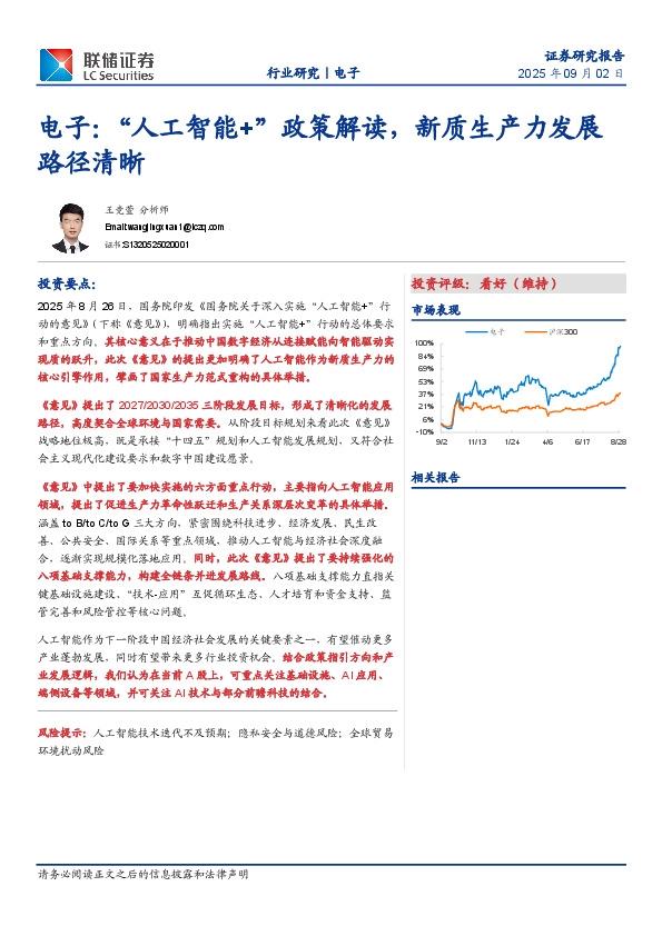电子：“人工智能+”政策解读，新质生产力发展路径清晰