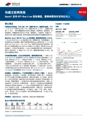 传媒互联网行业周报：OpenAI发布GPT-Realtime语音模型，暑期档票房收官同比向上