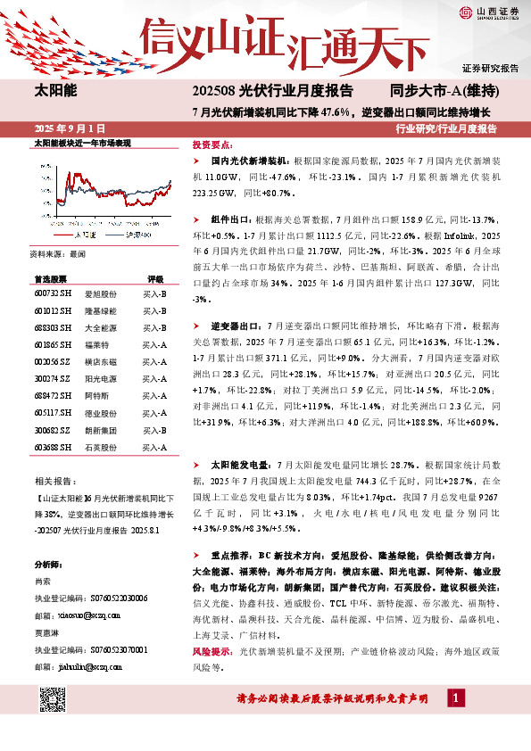 202508光伏行业月度报告：7月光伏新增装机同比下降47.6%，逆变器出口额同比维持增长