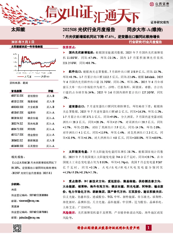 202508光伏行业月度报告：7月光伏新增装机同比下降47.6%，逆变器出口额同比维持增长