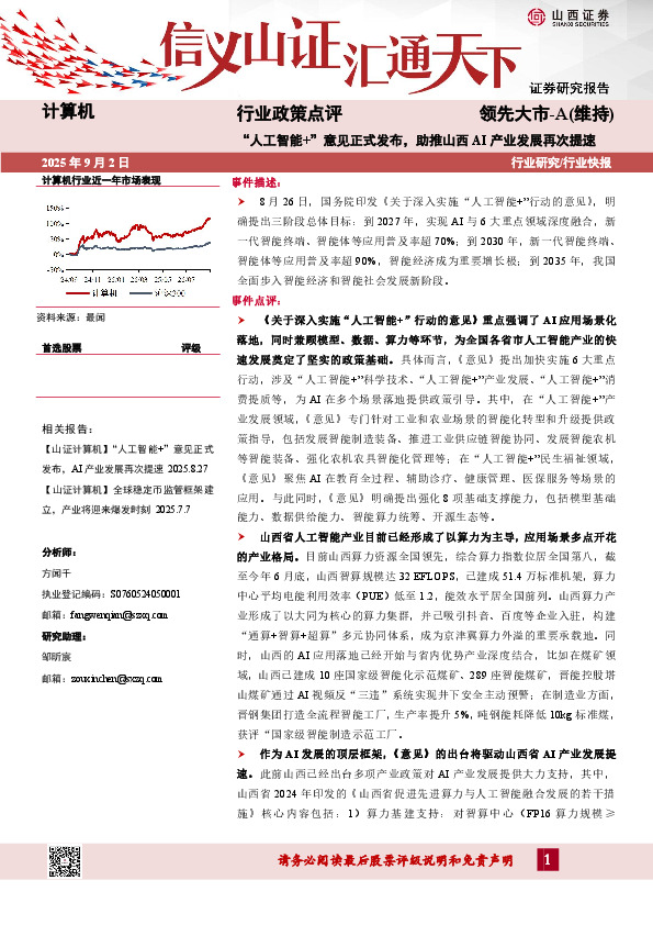 计算机行业政策点评：“人工智能+”意见正式发布，助推山西AI产业发展再次提速