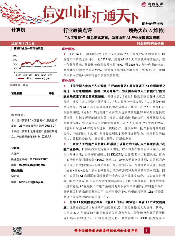 计算机行业政策点评：“人工智能+”意见正式发布，助推山西AI产业发展再次提速