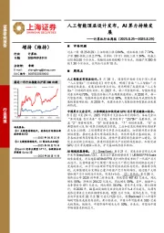 计算机行业周报：人工智能顶层设计发布，AI算力持续发展