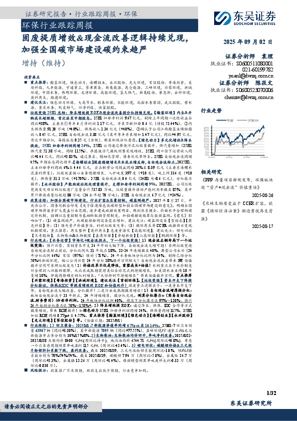 环保行业跟踪周报：固废提质增效&现金流改善逻辑持续兑现，加强全国碳市场建设碳约束趋严