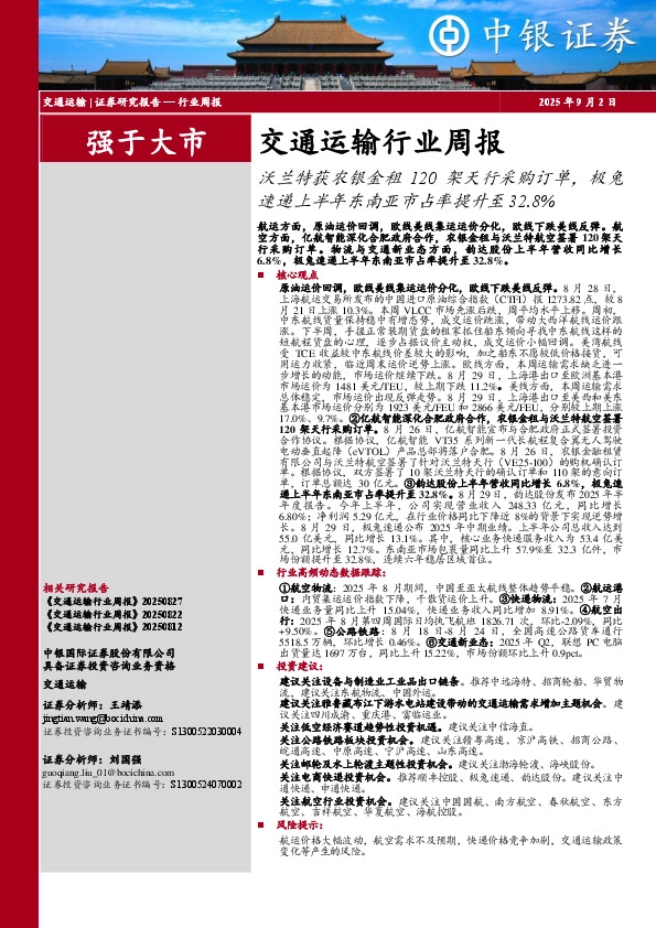 交通运输行业周报：沃兰特获农银金租120架天行采购订单，极兔速递上半年东南亚市占率提升至32.8%