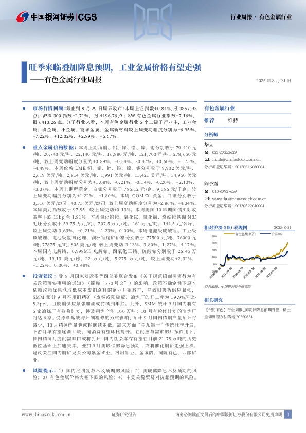 有色金属行业周报：旺季来临叠加降息预期，工业金属价格有望走强