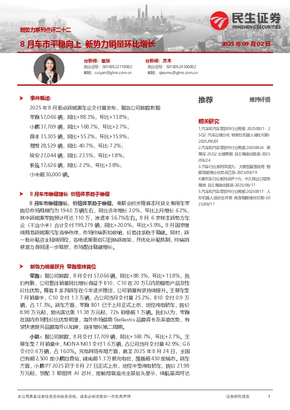 新势力系列点评二十二：8月车市平稳向上新势力销量环比增长