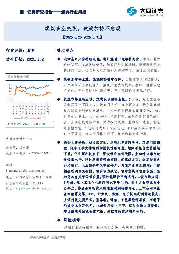 煤炭行业周报：煤炭多空交织，政策加持不悲观