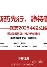 医药2025中报总结：创新药先行，静待普涨