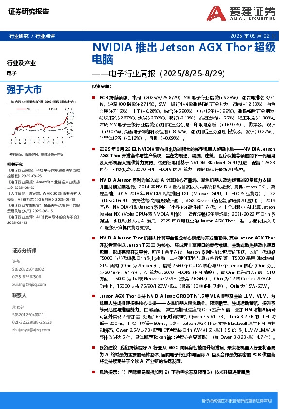 电子行业周报：NVIDIA推出Jetson AGX Thor超级电脑