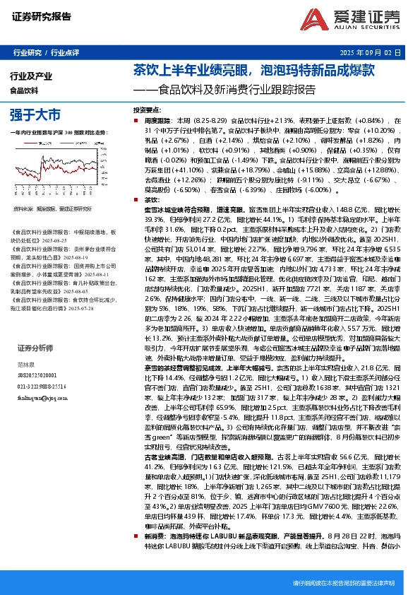 食品饮料及新消费行业跟踪报告：茶饮上半年业绩亮眼，泡泡玛特新品成爆款