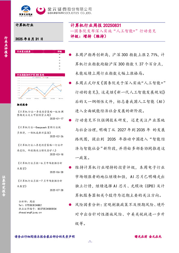 计算机行业周报：国务院发布深入实施“人工智能+”行动意见