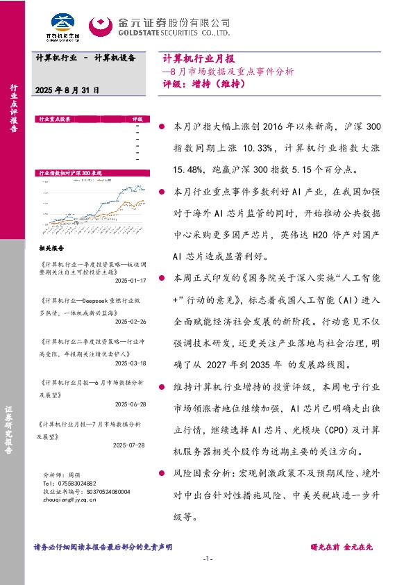 计算机行业月报：8月市场数据及重点事件分析