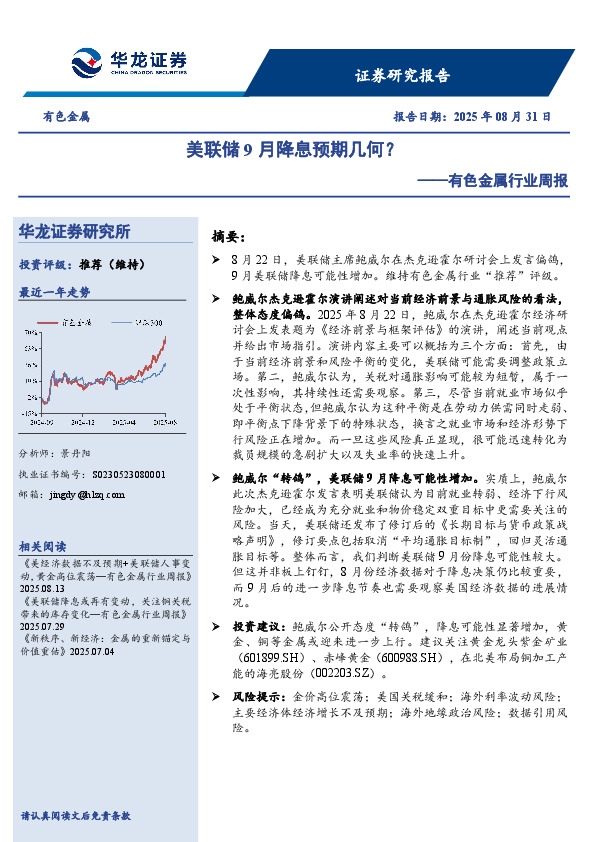 有色金属行业周报：美联储9月降息预期几何？
