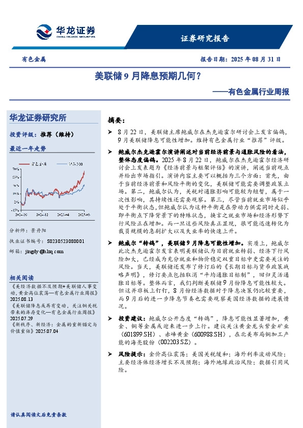 有色金属行业周报：美联储9月降息预期几何？