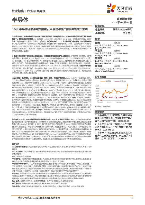 半导体行业研究周报：25Q2半导体业绩总结及展望：AI驱动与国产替代共筑成长主线