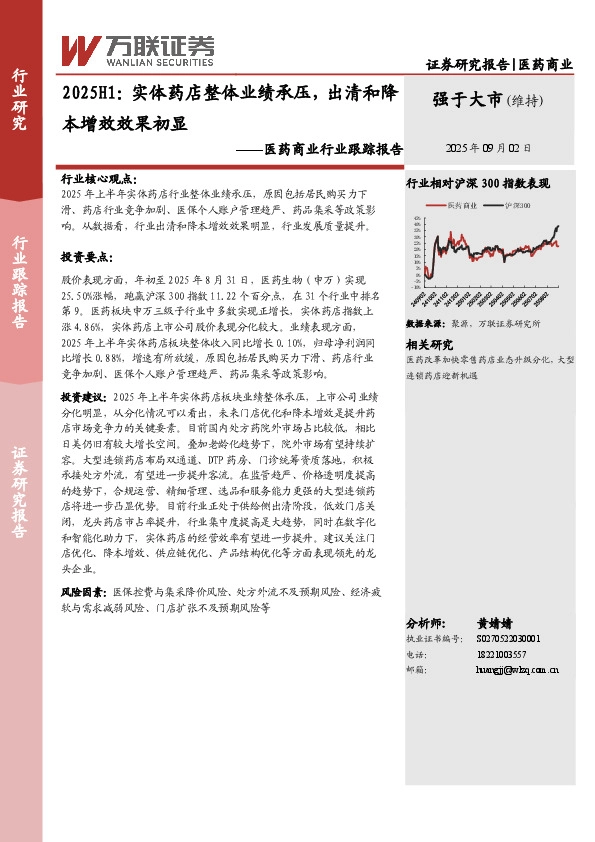 医药商业行业跟踪报告：2025H1：实体药店整体业绩承压，出清和降本增效效果初显