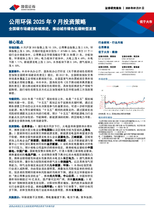 公用环保2025年9月投资策略：全国碳市场建设持续推进，推动城市绿色低碳转型发展