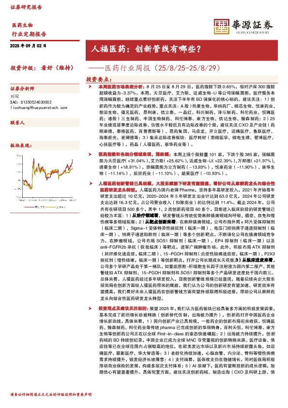 医药行业周报：人福医药：创新管线有哪些？