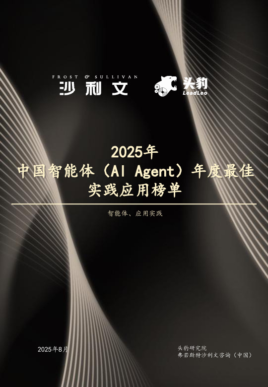 2025年中国智能体（Al Agent）年度最佳实践应用榜单