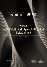 2025年中国智能体（Al Agent）年度最佳实践应用榜单