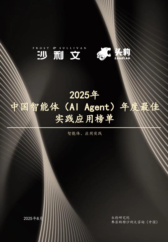 2025年中国智能体（Al Agent）年度最佳实践应用榜单